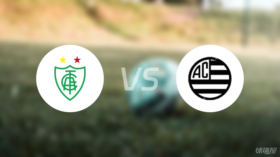 米内罗美洲vs巴西竞技首发